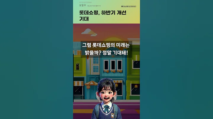 롯데쇼핑, 하반기 개선 기대 #20250409#주식#증권정보#주식정보