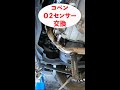 コペンＯ２センサー交換（エキマニ側）