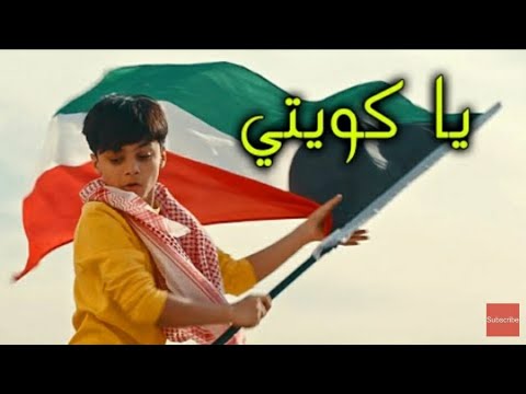 كليب اغنية ياكويتي بمناسبة اليوم الوطني الكويتي عائلة عدنان