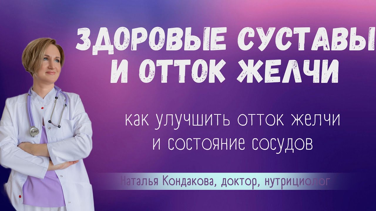 Суставы и отток желчи. Наталья Кондакова, доктор натуропатии - YouTube