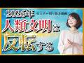 2026年人類文明は反転する(2025年12月セミナー切り抜き動画)