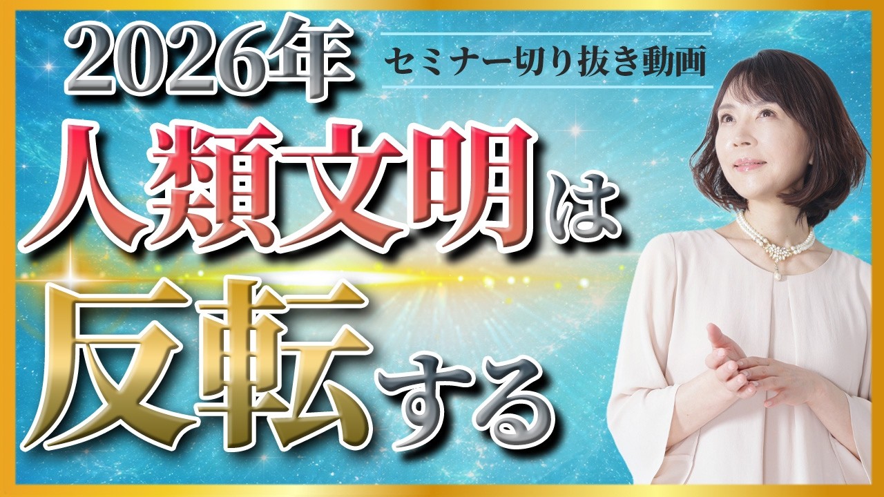 2026年人類文明は反転する(2025年12月セミナー切り抜き動画)