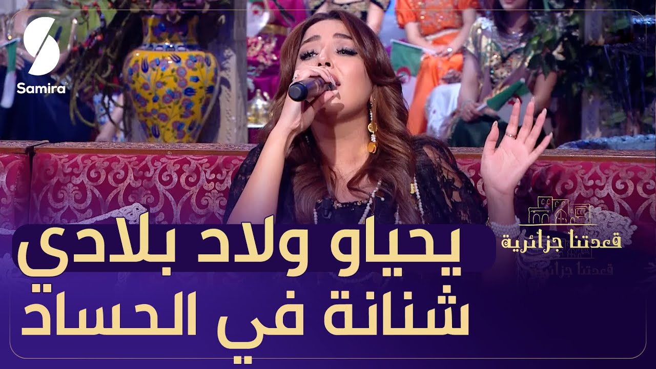 يحياو ولاد بلادي ويحياو بنات بلاد بلادي وشنانا في لحساد  .. دامت الجزائر حرة مستقلة