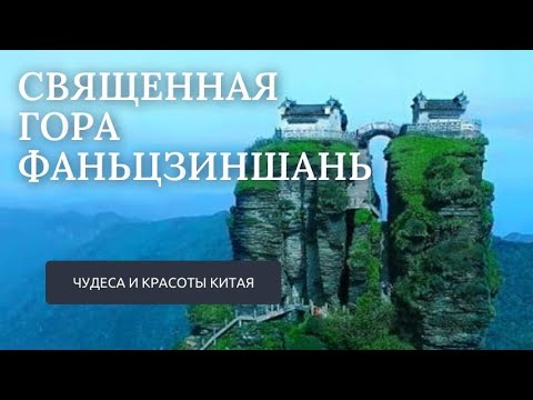 Чудеса и красоты Китая. Священная гора Фаньцзиншань. #путешествия #китай