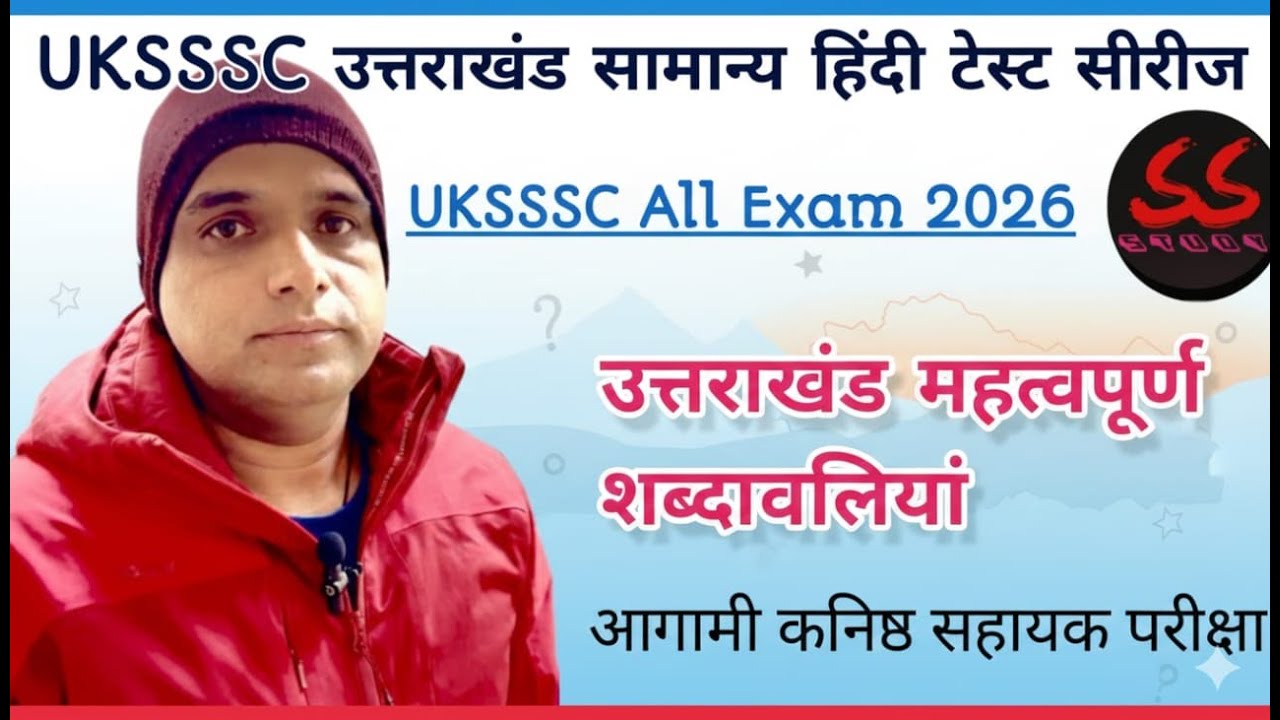 UKSSSC उत्तराखंड सामान्य हिंदी टेस्ट सीरीज UKSSSC All Exam 2026उत्तराखंड महत्वपूर्ण शब्दावलियां
