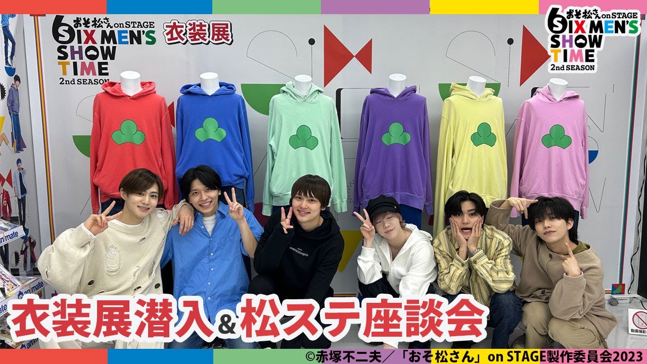 舞台「おそ松さん」2nd SEASON　BD＆DVD発売記念!!６つ子キャスト衣装展潜入＆松ステ座談会