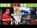 Buy a burger With Rm5000,What is their reaction ？用马币五千块来买汉堡，他们会有什么表情呢？