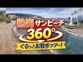 【360°/4K】熱海サンビーチを散歩(オフシーズン) Walking along Atami Sun Beach , Japan