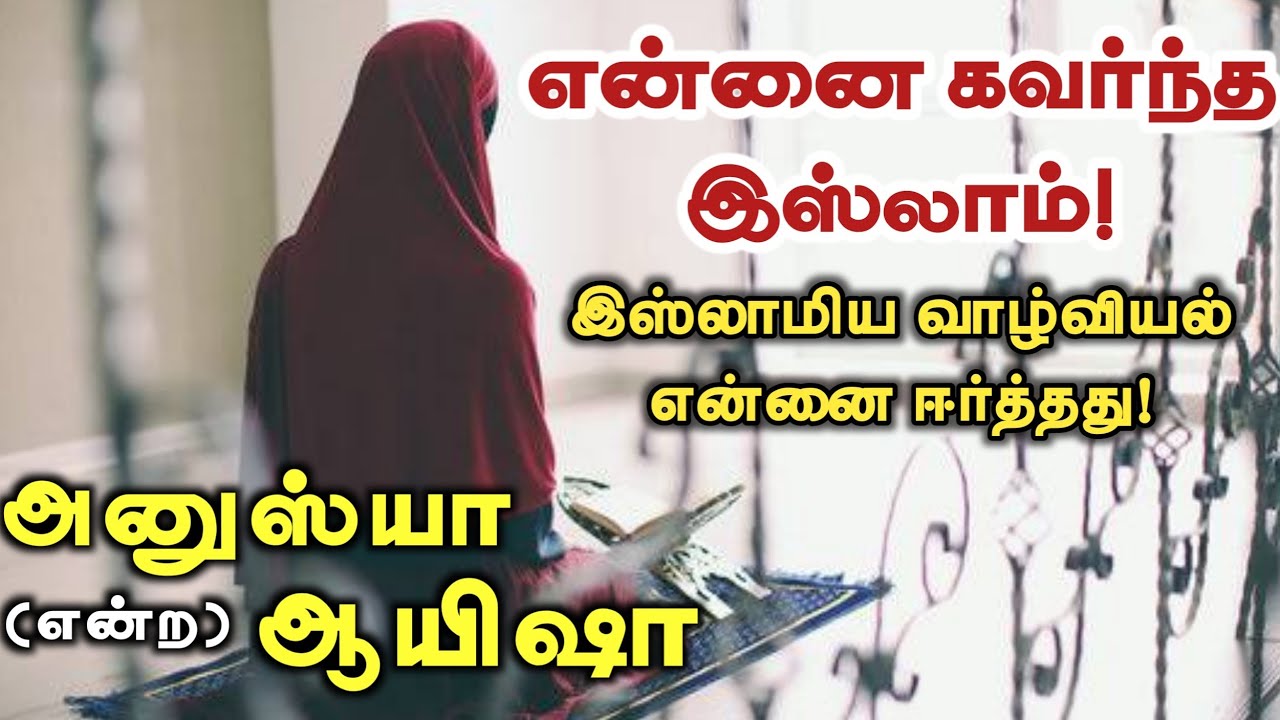 என்னைக் கவர்ந்த இஸ்லாம்!┇இஸ்லாமிய வாழ்வியல் என்னை ஈர்த்தது┇அனுஸ்யா என்ற ஆயிஷா┇Way to Paradise Class