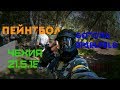 Это Пейнтбол / Чехия Gotchaspielfeld