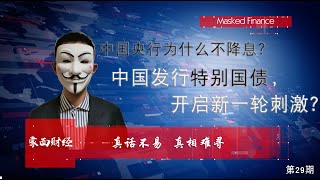中国经济2020/ 中国央行为什么不降息？有苦难言！中国发行特别国债，历史上第三次，开启新一轮刺激？【CC字幕】（20200329第29期）