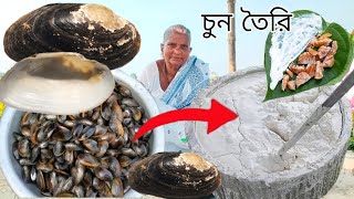 ঠাকুমা আজকে বাড়িতে খুব সহজভাবে পারফেক্ট ঝিনুক থেকে পান খাওয়ার চুন তৈরি করল | pan khawa chun