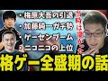 格ゲーが大ブームだった当時について語る関優太【スタヌ 切り抜き 加藤純一 梅原大吾 せんとす sasatikk ストリートファイター】