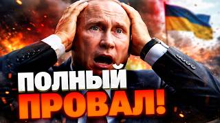 ПУТИН В ПАНИКЕ! Вскрыт грандиозный провал РФ на фронте, который пытались скрыть?! Он все рассказал!