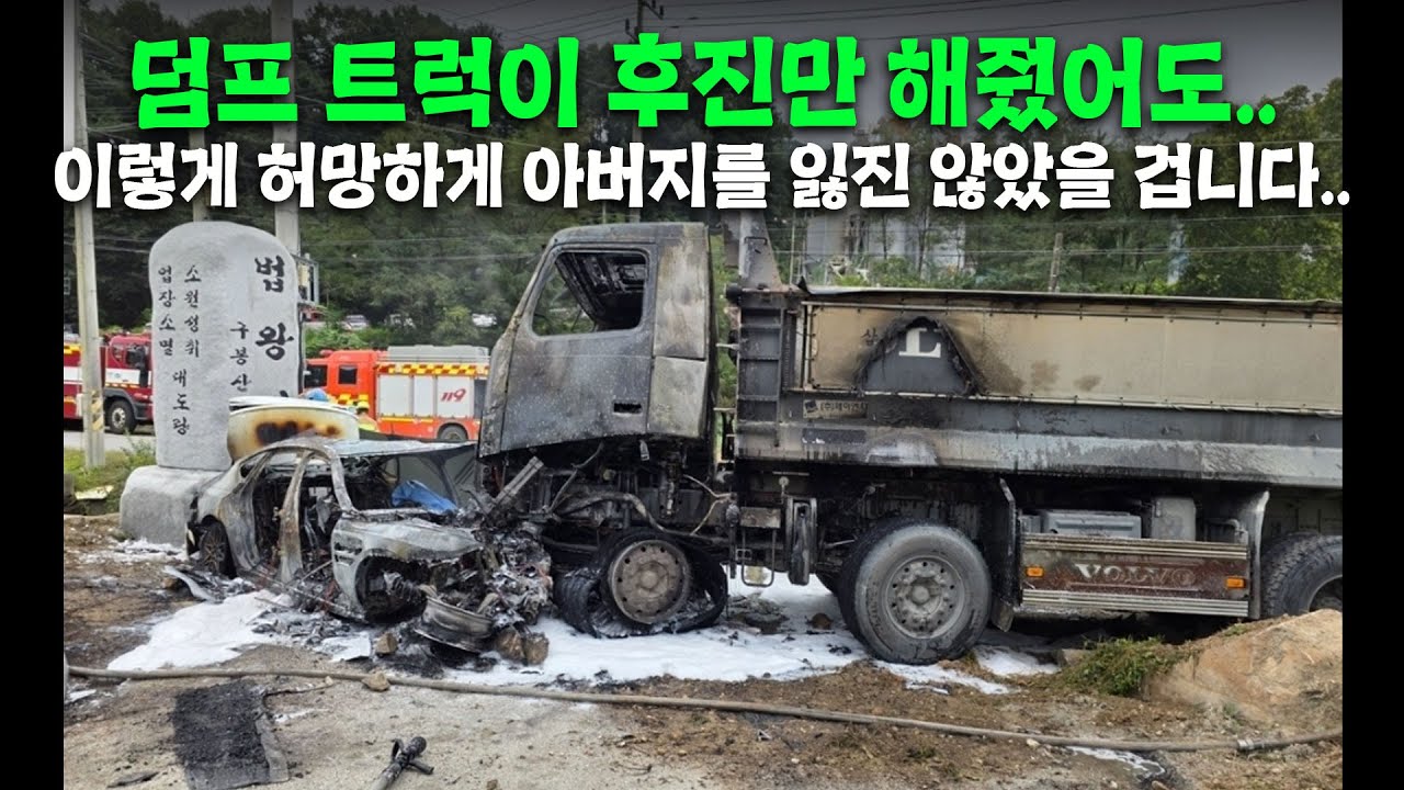 25496회. 안성 덤프트럭-승용차 충돌, 화재로 인해 승용차 운전자 사망.. 이번 추석은 너무나 슬픈 명절이 될 것 같습니다..