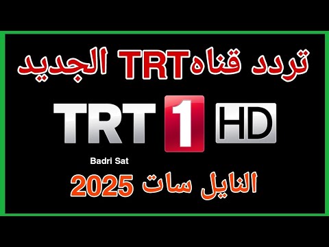 تردد قناة تي آر تي عربي (TRT Arabic) الجديد على النايل سات - نزل الآن تردد قناة TRT 1 HD الجديد 2025 | أفلام أكشن ورعب على مدار 24 ساعة