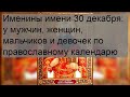 Именины имени 30 декабря: у мужчин, женщин, мальчиков и девочек по православному календарю