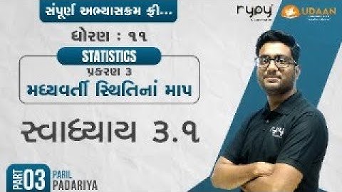 STD-11 COMMERCE | STATISTICS | પ્રકરણ-3 મધ્યવર્તી સ્થિતિનાં માપ | સ્વાધ્યાય 3.1 | PART-3