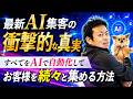 最新AI集客の衝撃的な真実:すべてをAIで自動化しお客様が続々と集まって来る!!【潜在意識・スピリチュアル・開運】