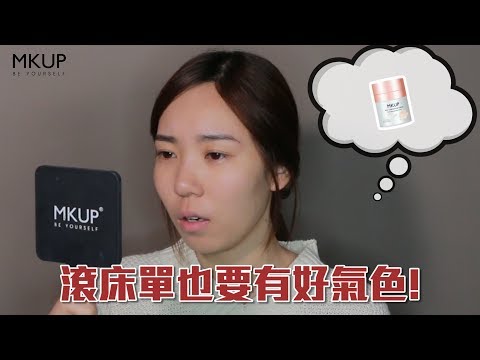 MKUP美咖【正港的偽素顏！跟男友外出過夜也不怕！】