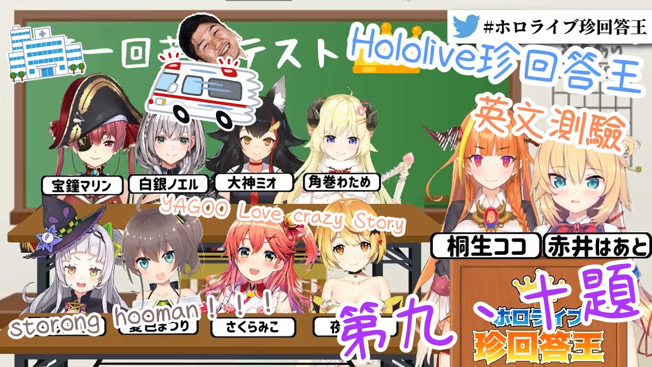 【holo英語測驗】珍回答王花落誰家【赤井心/桐生可可/櫻巫女/夏色祭/夜空梅露/紫咲詩音/大神澪/白銀諾艾爾/寶鐘瑪琳/角卷綿芽】