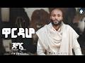 Yigzaw Belay ይግዛዉ በላይ WARDAHO ዋርዳሆ Jegna New EP Album New Ethiopian Music 2026