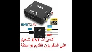 شرح وصلة تحويل hdmi 2 av !  تشغيل dvr على التلفزيون القديم