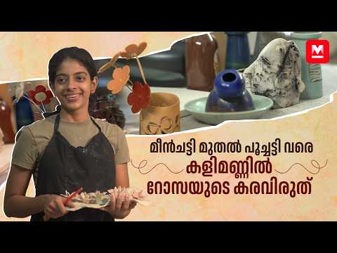 'പൊട്ടിപ്പോകുമെന്ന പേടിയിൽ ഒന്നിനോടും അറ്റാച്ച്മെന്റ് വെക്കില്ല' | ROSA | KOSAVA | POTTERY STUDIO