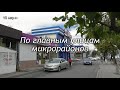 По главным улицам микрорайонов (от17до11мкр.) Шымкент