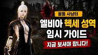 Elvia Hexe Sanctuary Temporary Guide｜Summary of Profit, Rotations, and Farming Methods [Black Des...