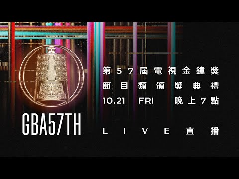 台灣-2022第57屆電視金鐘獎