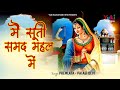 मै सुती समद महल में | Rajasthani Popular Vivha Song |by.Premlata, Patasi Devi |yuki