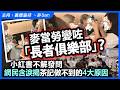 麥當勞變咗「長者俱樂部」？小紅書不解發問，網民含淚揭茶記做不到的4大原因