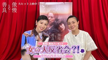映画『傲慢と善良』プレゼンツ！女の大反省会！？