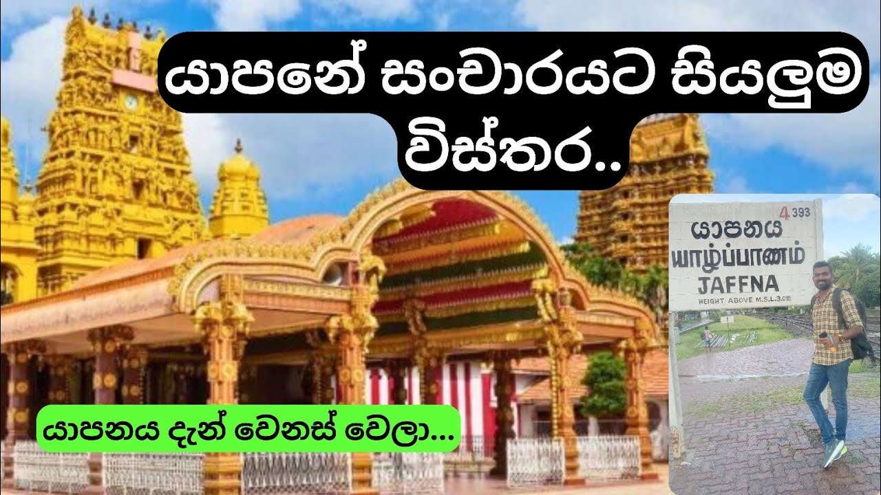 Jaffna Travel | යමුද යාපනේ 🕉️ | Yarl Tours 