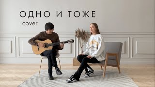 ОДНО И ТОЖЕ - IOWA (cover by Valentina)