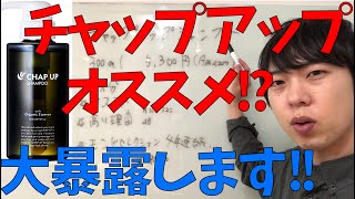 チャップアップシャンプーは本当にオススメなのか、解説します！効果はあるのか？？