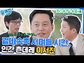 까칠 다정 본좌 마성의 츤데레 이서진 자기님 With 나영석 PD Highlight 유퀴즈온더블럭 YOU QUIZ ON THE BLOCK EP 167 