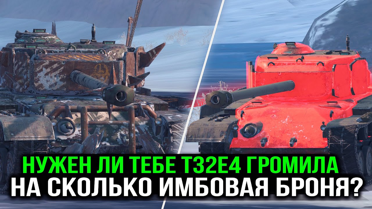 Т32Е4 Громила ► НА СКОЛЬКО ИМБОВАЯ БРОНЯ? | Tanks Blitz