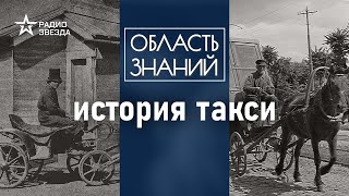 От извозчиков до беспилотных авто: как развивалось такси в России? Лекция история Николая Чеканова