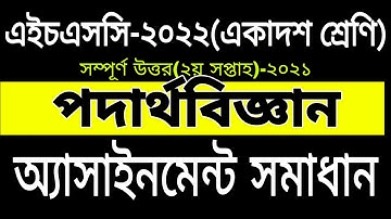 Hsc 2022 Physics Assignment Answer ||2nd week || একাদশ পদার্থবিজ্ঞান এসাইনমেন্ট || Class 11