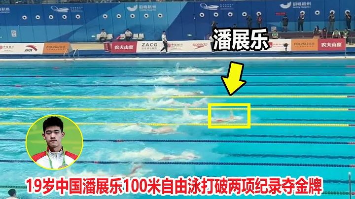 一骑绝尘！19岁中国新飞鱼打破自由泳两项纪录夺冠，剑指世界纪录||2023全国游泳冠军赛 - 天天要闻