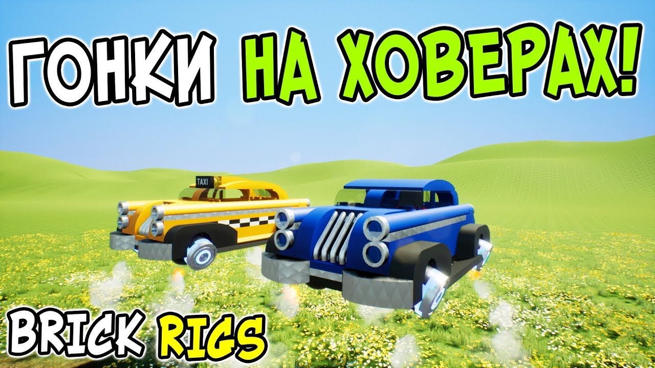 Гонки на лего машинах