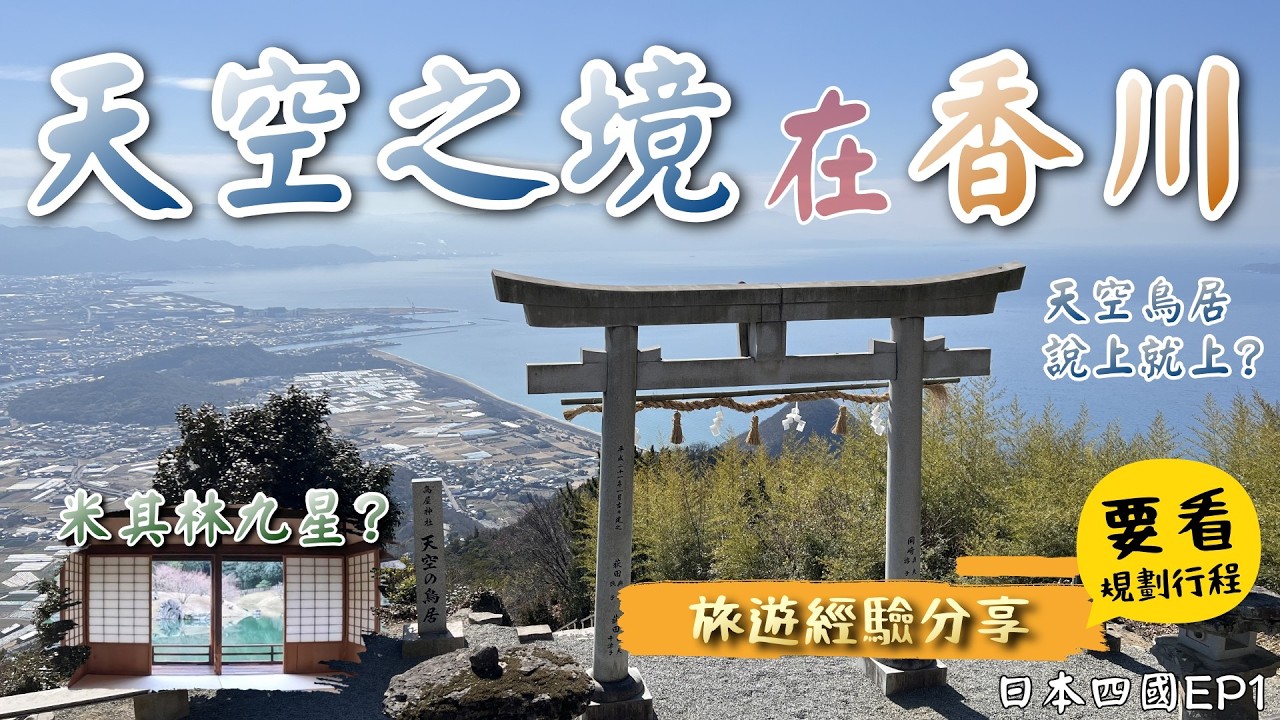 日本四國香川🍜- 金刀毘羅宮| 栗林公園| 高松城跡| 丸龜城| 高松中央