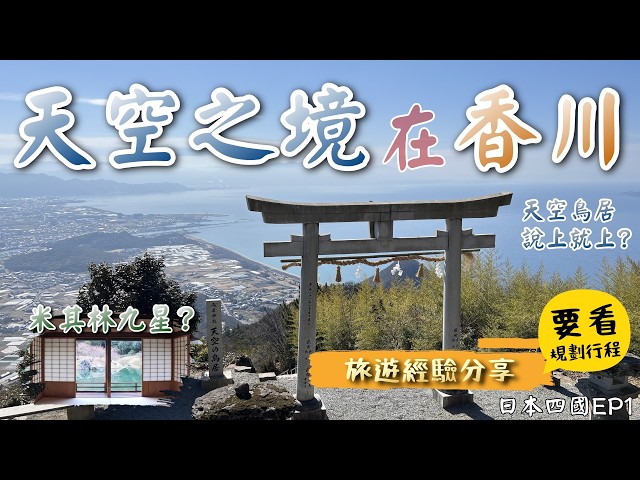 日本四國香川🍜- 金刀毘羅宮| 栗林公園| 高松城跡| 丸龜城| 高松中央
