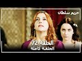 حريم السلطان - الحلقة 72 (Harem Sultan)