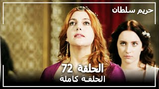 حريم السلطان - الحلقة 72 (Harem Sultan)