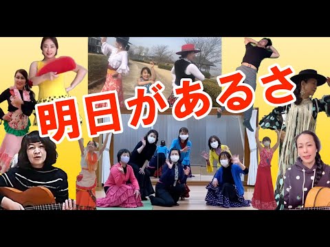 明日があるさ(坂本九)をフラメンコでやってみた
