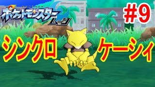 9 シンクロ ケーシィ の出現場所と増やし方 ポケットモンスターサン ムーン つちのこ実況 Youtube