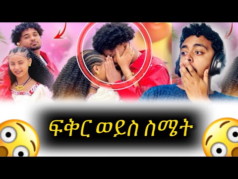 በአደባባይ ህዝብ ባለበት ሀይሚን ሳማት ምን ይባላል Ethiopianentertainment BirukTube ዮአዳን Haymitube0 Ethiopia 